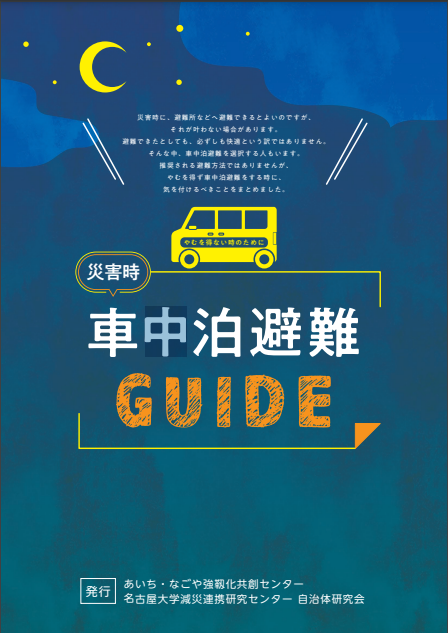 車中泊GUIDEイメージ図